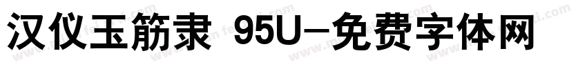 汉仪玉筋隶 95U字体转换